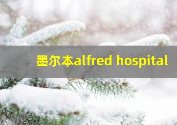 墨尔本alfred hospital